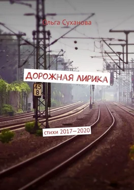 Ольга Суханова Дорожная лирика. Стихи 2017–2020