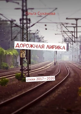 Ольга Суханова Дорожная лирика. Стихи 2017–2020 обложка книги