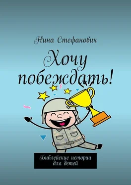 Нина Стефанович Хочу побеждать! Библейские истории для детей обложка книги