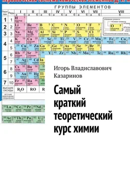 Игорь Казаринов Самый краткий теоретический курс химии обложка книги
