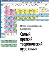 Игорь Казаринов - Самый краткий теоретический курс химии