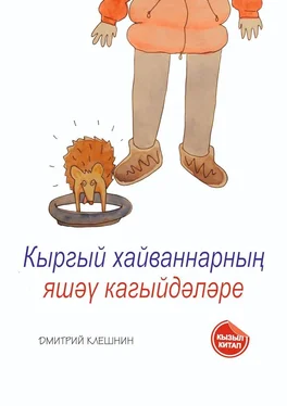 Дмитрий Клешнин Кыргый хайваннарның яшәү кагыйдәләре обложка книги