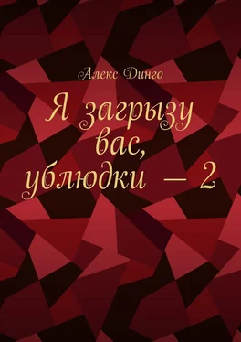 Алекс Динго Я загрызу вас, ублюдки – 2 обложка книги