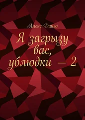 Алекс Динго - Я загрызу вас, ублюдки – 2