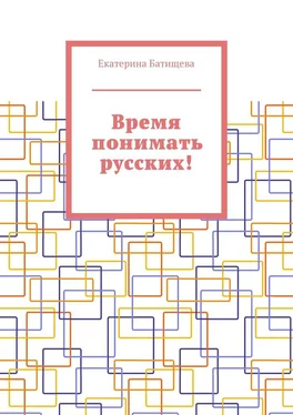 Екатерина Батищева Время понимать русских! обложка книги