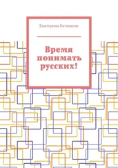 Екатерина Батищева - Время понимать русских!