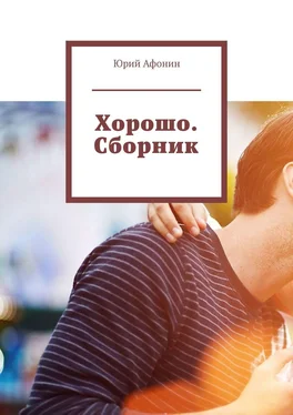 Юрий Афонин Хорошо. Сборник обложка книги