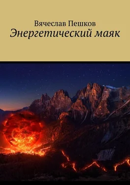 Вячеслав Пешков Энергетический маяк обложка книги