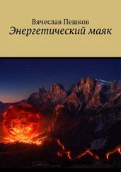 Вячеслав Пешков - Энергетический маяк