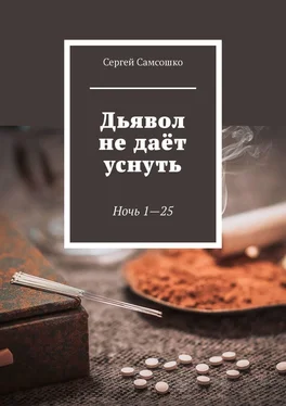 Сергей Самсошко Дьявол не даёт уснуть. Ночь 1—25 обложка книги