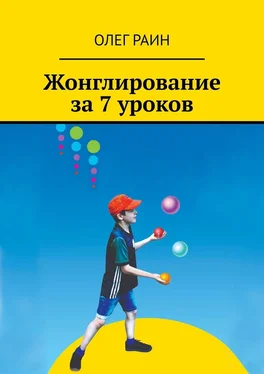 Олег Раин Жонглирование за 7 уроков обложка книги