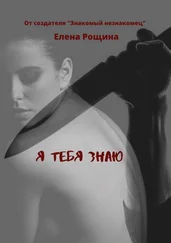 Елена Рощина - Я тебя знаю