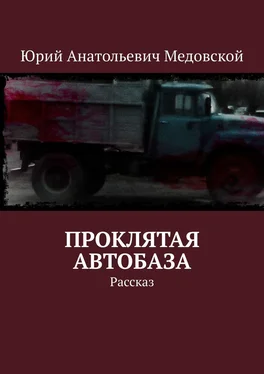 Юрий Медовской Проклятая автобаза. Рассказ обложка книги