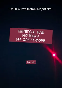 Юрий Медовской Перегон, или Ночёвка на светофоре. Рассказ обложка книги
