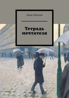 Денис Вертепа Тетрадь мечтателя обложка книги