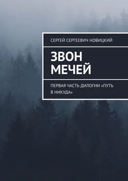 Сергей Новицкий Звон мечей. Первая часть дилогии «Путь в никуда» обложка книги