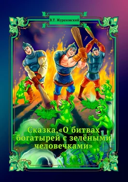 Василий Жураховский Сказка, «О битвах богатырей с зелёными человечками» обложка книги