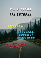 Лия Тарви - Три истории