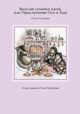 Ольга Алтухова Весёлая семейка ежей, или Приключения Оси и Ёши. Иллюстрации Юлии Погребняк обложка книги