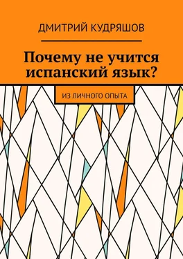 Дмитрий Кудряшов Почему не учится испанский язык? Из личного опыта обложка книги