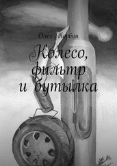 Олег Торбин - Колесо, фильтр и бутылка