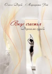 Олеся ДЕРБИ - Вкус счастья