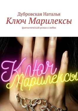 Дубровская Наталья Ключ Марилексы. Фантастический роман о любви обложка книги