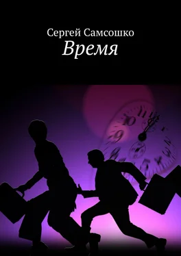 Сергей Самсошко Время обложка книги