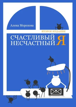 Алена Морозова Счастливый несчастный Я. Второе издание обложка книги