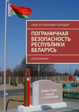 Алексей Бородич Пограничная безопасность Республики Беларусь. Монография обложка книги