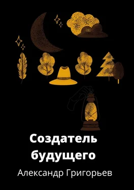 Александр Григорьев Создатель Будущего обложка книги