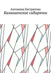 Антонина Евстратова - Камышенские сибирячки