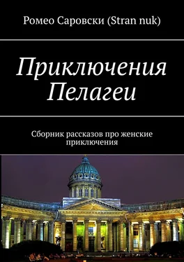 Ромео (Stran nuk) Приключения Пелагеи. Сборник рассказов про женские приключения обложка книги