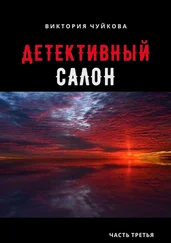 Виктория Чуйкова - Детективный салон. Часть третья