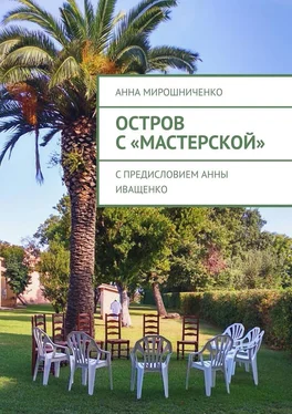Анна Мирошниченко Остров с «Мастерской» обложка книги