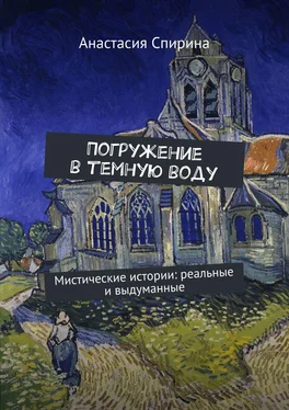 Анастасия Спирина Погружение в темную воду. Мистические истории: реальные и выдуманные обложка книги