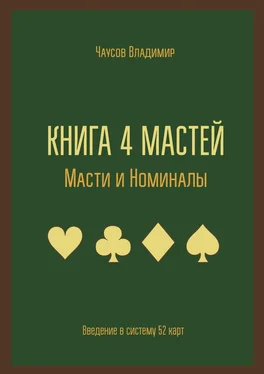 Владимир Чаусов Книга 4 мастей. Масти и номиналы. Введение в систему 52 карт обложка книги