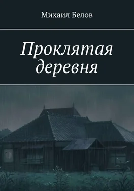 Михаил Белов Проклятая деревня обложка книги