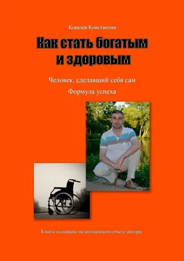 Константин Ковалев Как стать богатым и здоровым обложка книги