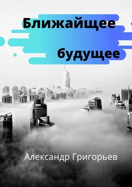 Александр Григорьев Ближайшее будущее обложка книги