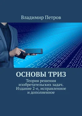 Владимир Петров Основы ТРИЗ. Теория решения изобретательских задач. Издание 2-е, исправленное и дополненное обложка книги