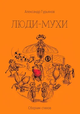 Александр Гурьянов Люди-Мухи обложка книги