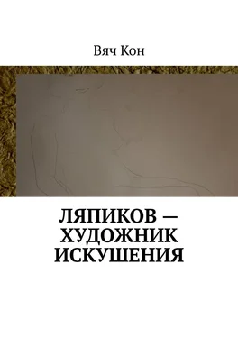 Вяч Кон Ляпиков – художник искушения обложка книги