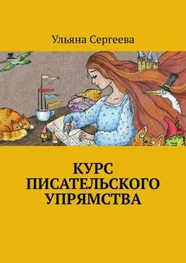 Ульяна Сергеева Курс писательского упрямства обложка книги