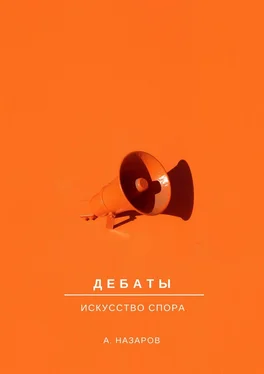 Азер Назаров Дебаты. Искусство спора обложка книги