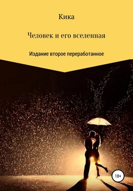 Кика Человек и его вселенная. Издание второе переработанное обложка книги