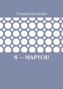 Татьяна Котегова Я – Маруся! Любовный роман обложка книги