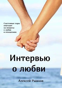 Алексей Рыжков Интервью о любви обложка книги