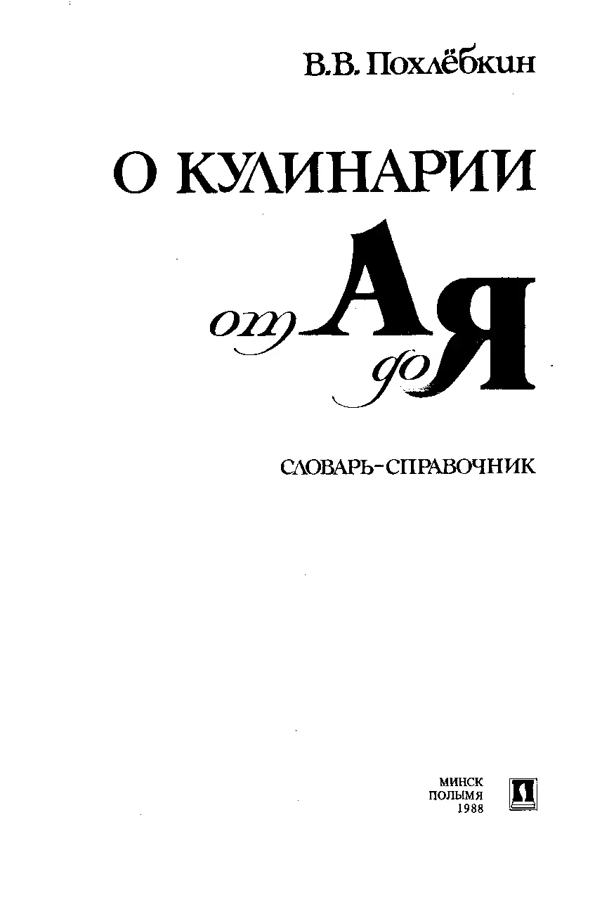 ПРЕДИСЛОВИЕ Предлагаемый словарь дает объяснение толкование и справочный - фото 1