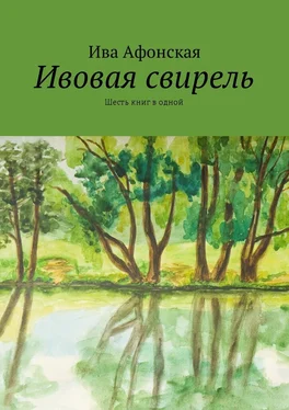 Ива Афонская Ивовая свирель. Шесть книг в одной обложка книги